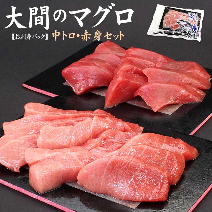 大間のマグロ 中トロ 赤身セット 300g（中トロ150g 赤身150g） [大間産本鮪_中トロ赤身セット]