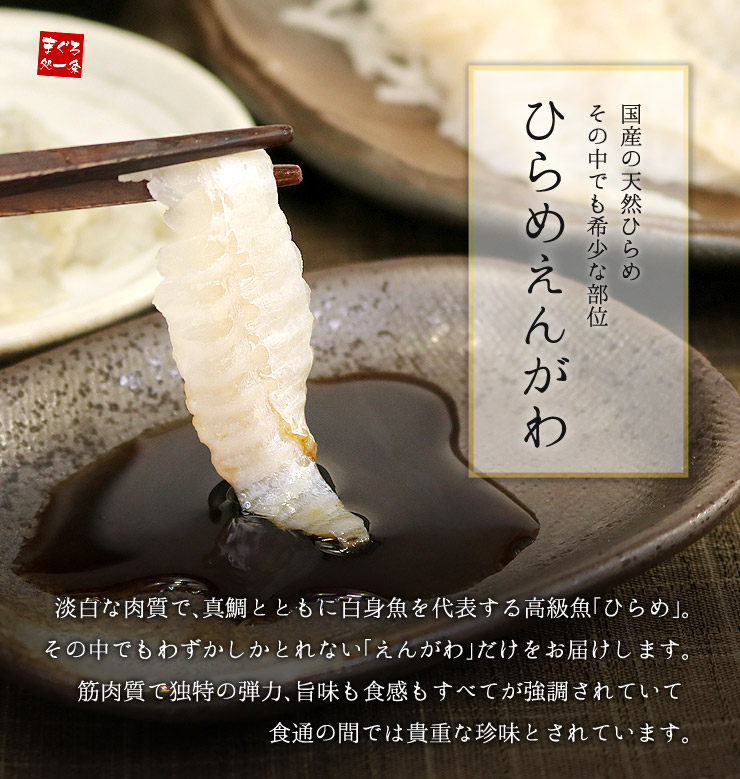 国産 ヒラメのえんがわ 100g 天然ひらめの縁側 [ひらめエンガワ]