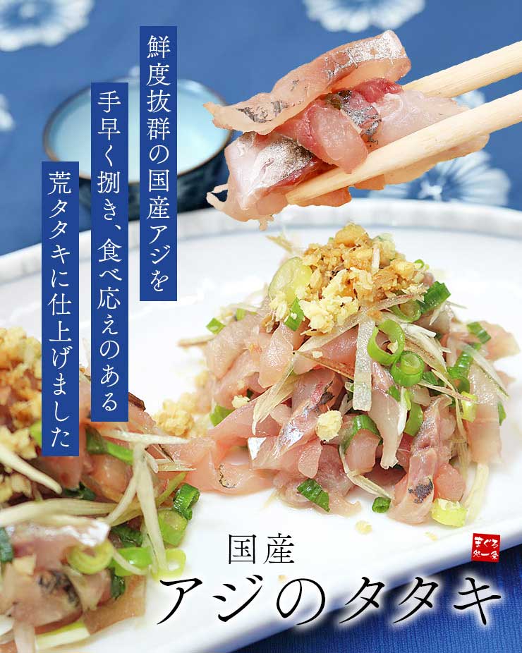 2個購入で（注文確定後修正します）国産アジのタタキ 250g [アジたたき250g]