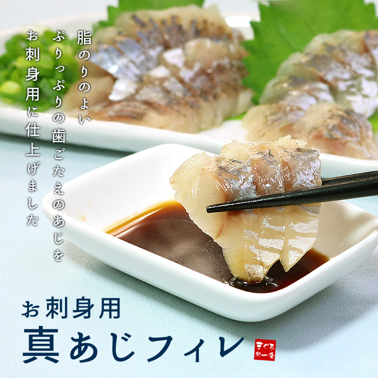 真あじ フィレ お刺身用 20枚(250g前後) 3枚おろし・皮剥ぎ済み 下ごしらえ不要 [真アジ刺身フィレ20枚]