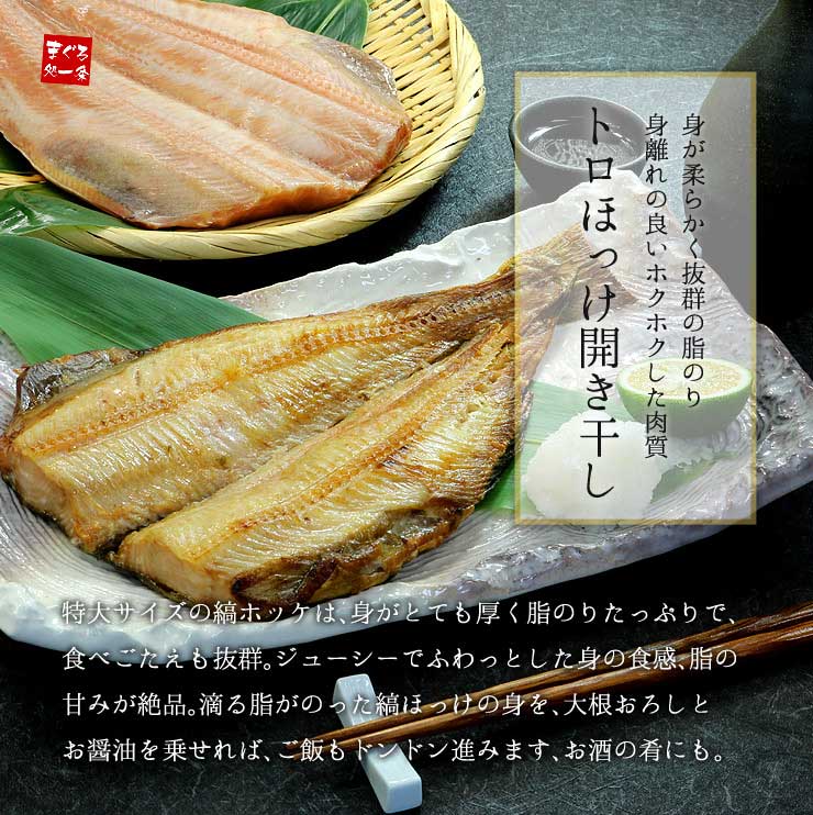 トロほっけ開き干し(400g以上)×5尾セット [トロほっけ開き-5p]