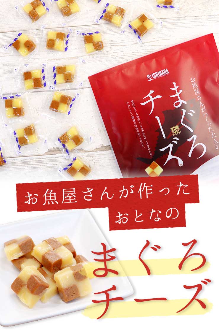 まぐろチーズ 190g(20～23個入) [まぐろチーズ]