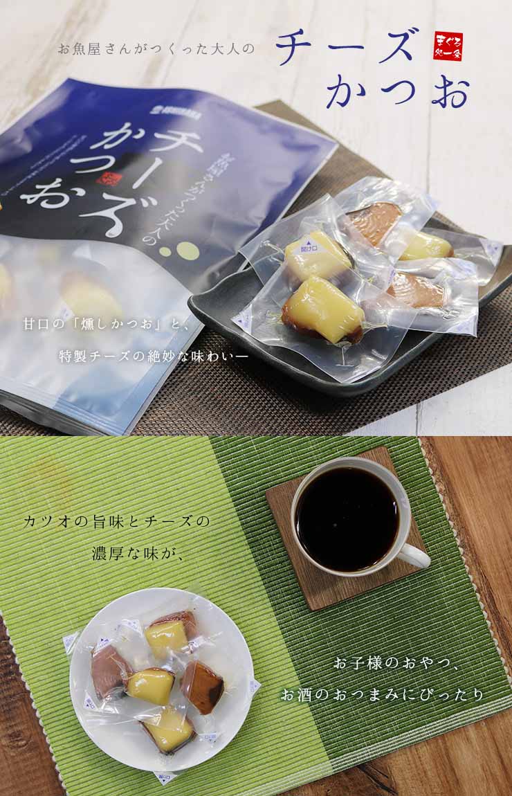チーズかつお 220g(13～16個入り) [チーズかつお]