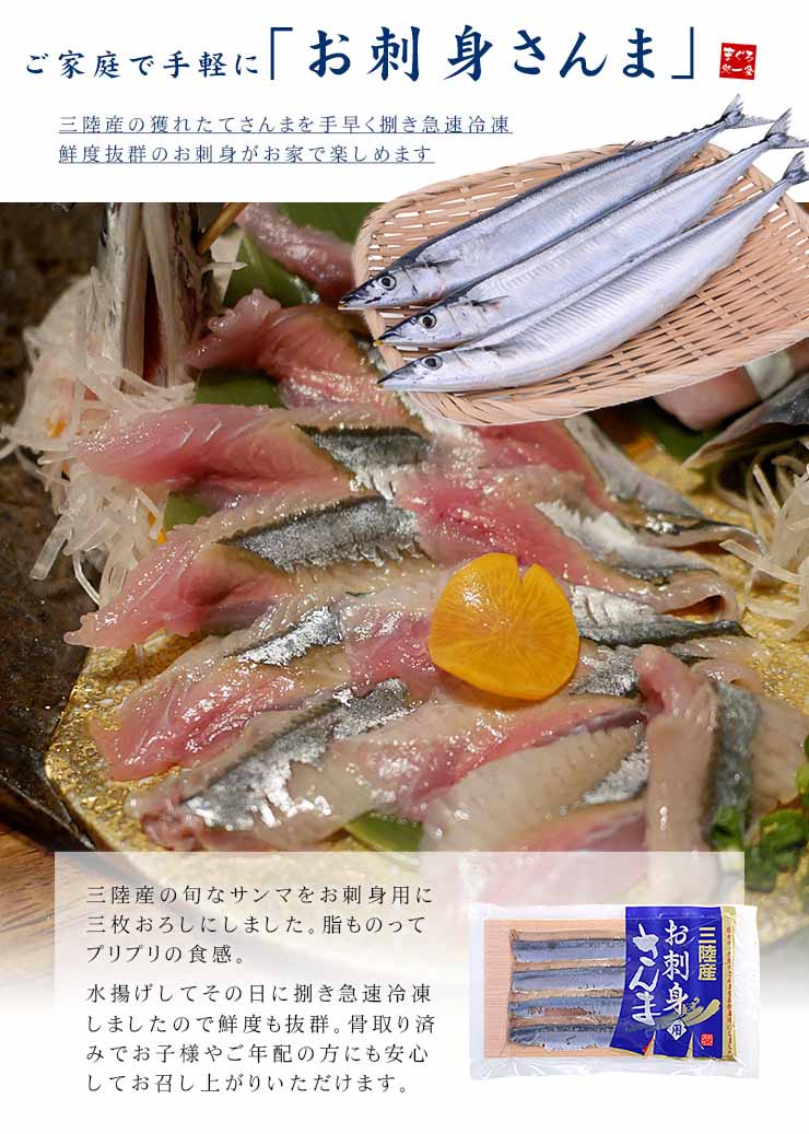 お刺身用 さんまフィレ 4枚入り 三陸産 [さんま刺身フィーレ]