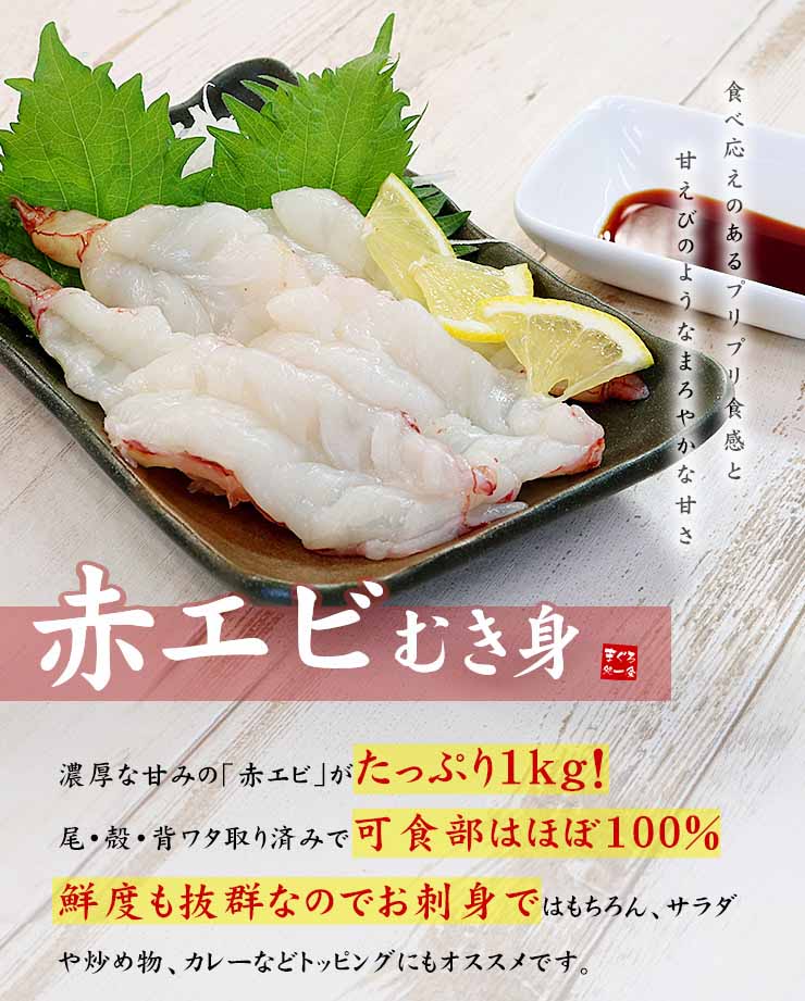 訳あり 赤エビ むき身 1kg 高鮮度 お刺身OK サイズ不揃い [赤エビ剥き身1kg]