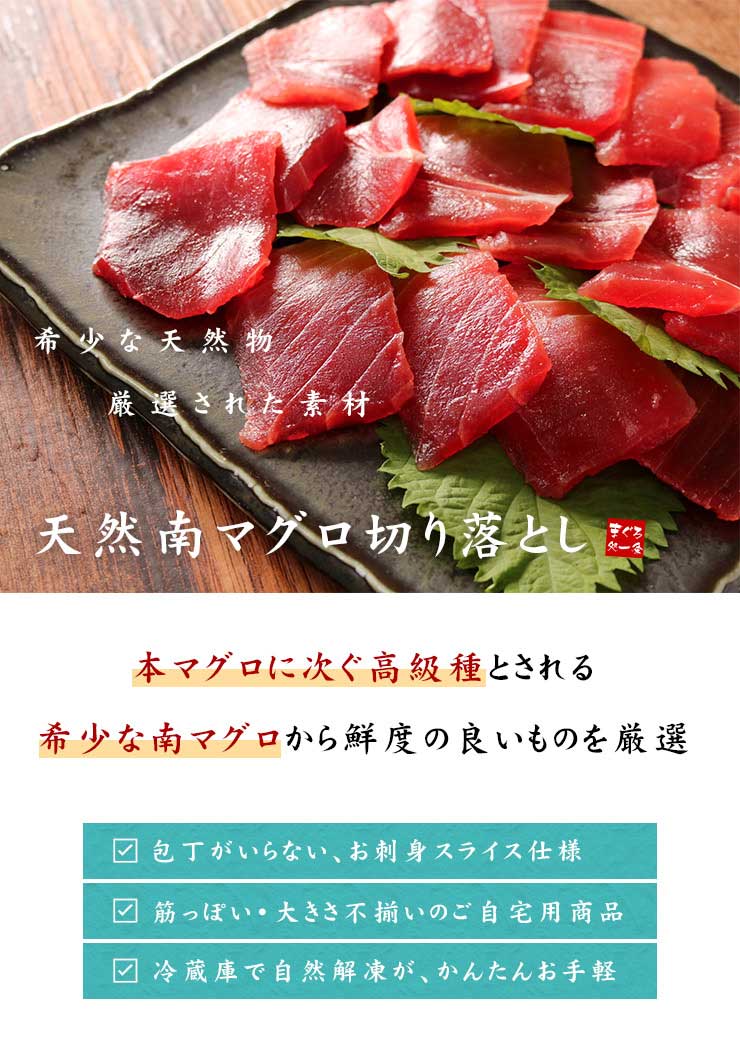 天然 南マグロ 切り落とし 250g（2～3人前） 不揃い [天然南マグロ切落し250g]
