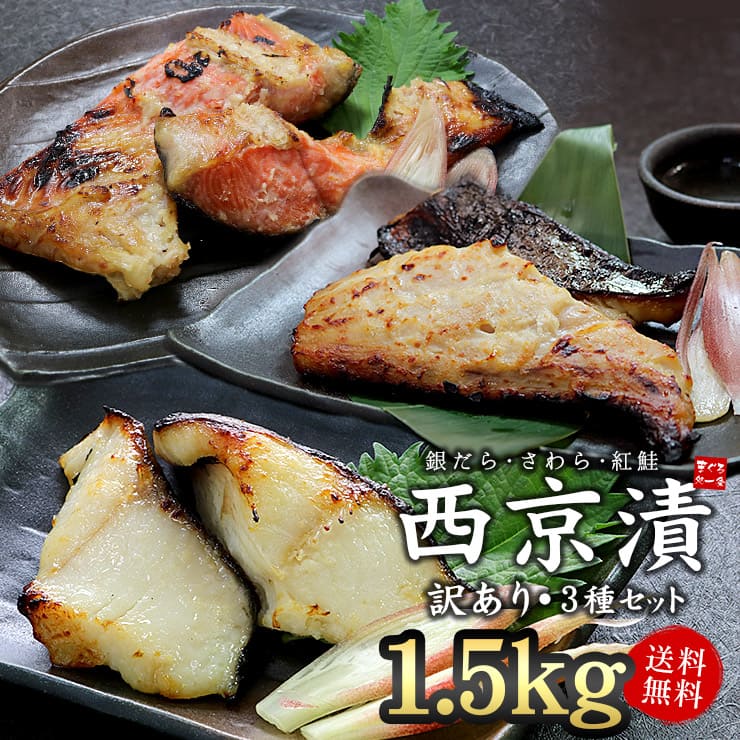 訳あり 西京漬け 3種セット 1.5kg(銀だら さわら 紅鮭 各500g) [訳あり西京漬3種セット]超速（ちょうそく）発送 1-3営業日以内に発送予定 土日祝除く
