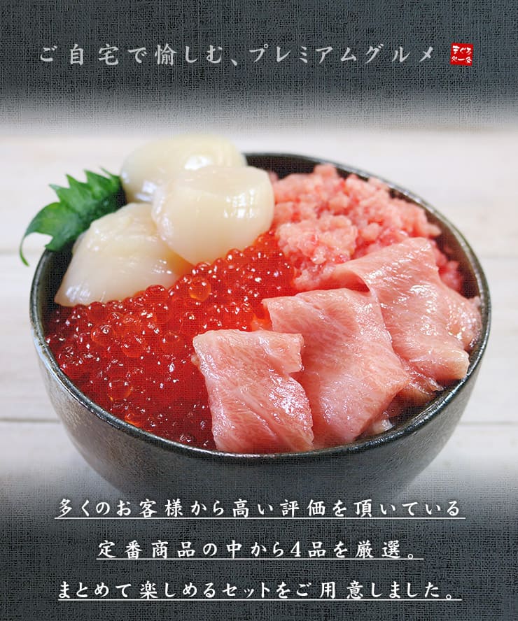 大トロ入り 海鮮四色丼セット 本マグロ 大トロ ネギトロ 生ほたて イクラ 詰め合わせ [海鮮四色丼]