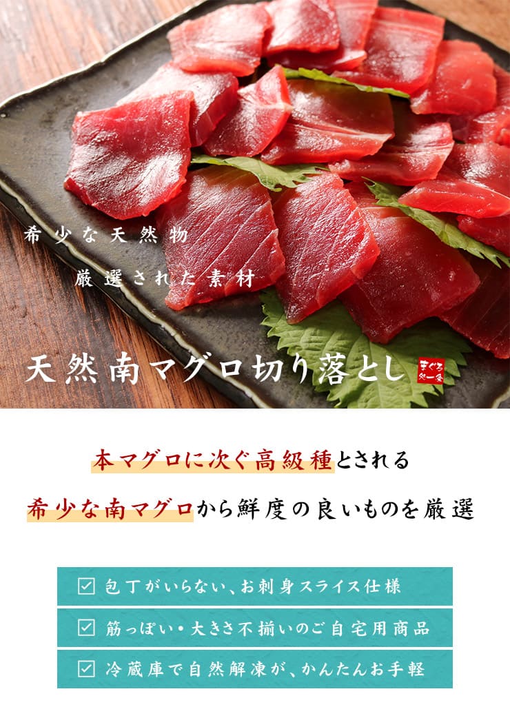 天然 南マグロ 切り落とし 1kg（250g×4パック 約10人前） [天然南マグロ切落し250g-4p]