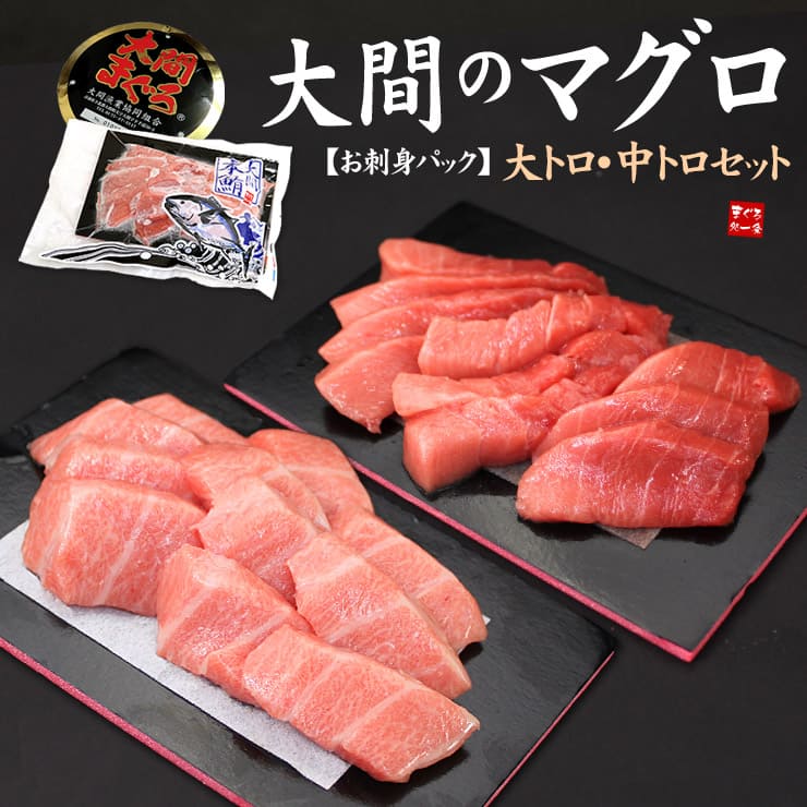 大間のマグロ 大トロ 中トロ セット 300g お刺身カット済み [大間産本鮪_大トロ中トロセット]