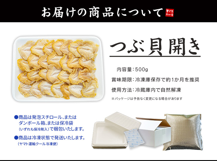 つぶ貝開き500g お刺身用 コリコリとした歯ごたえ 殻むき開き済 [つぶ貝開き500g]