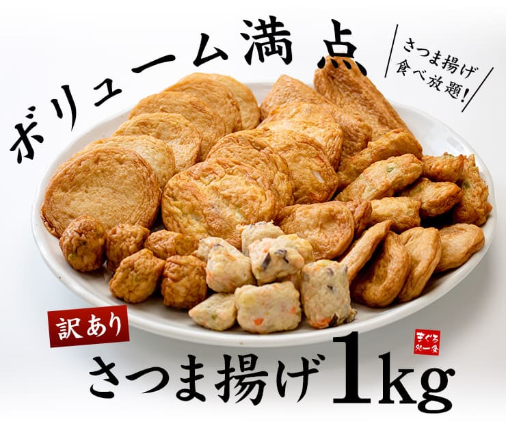 訳あり さつま揚げミックス 1kg [訳ありさつま揚げ1kg]