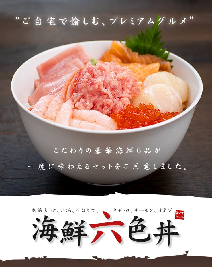 海鮮六色丼セット 本マグロ大トロ イクラ ネギトロ ほたて サーモン 甘えび 詰め合わせ [海鮮六色丼]