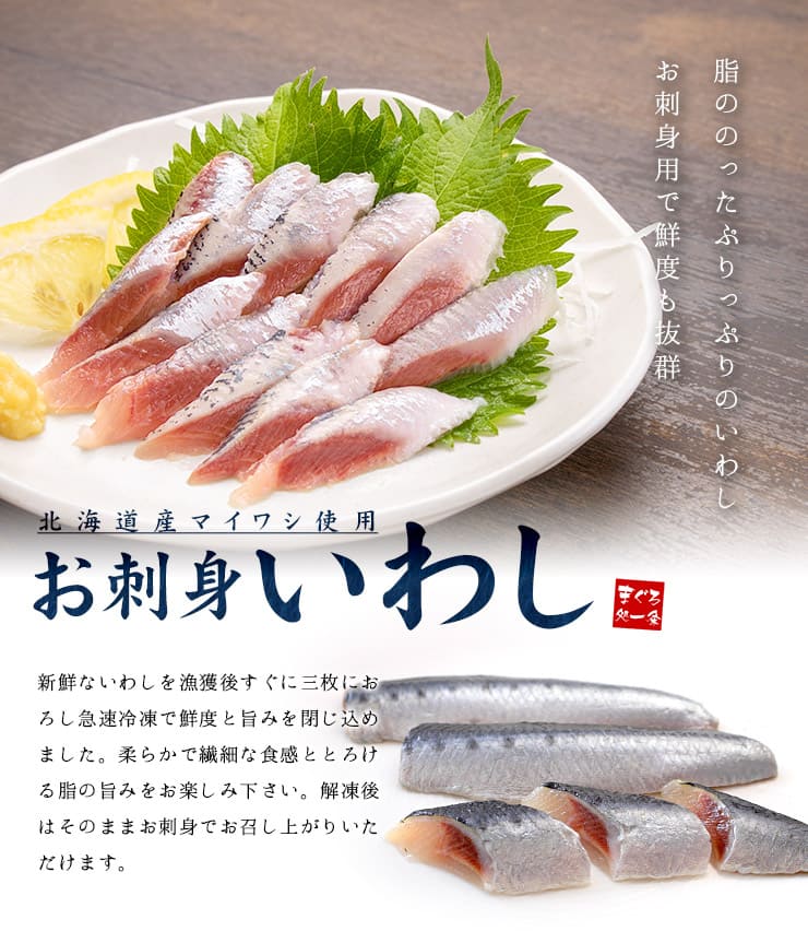 北海道産 お刺身 いわし 6パック (1パック：半身20枚入） [お刺身いわし-6p]