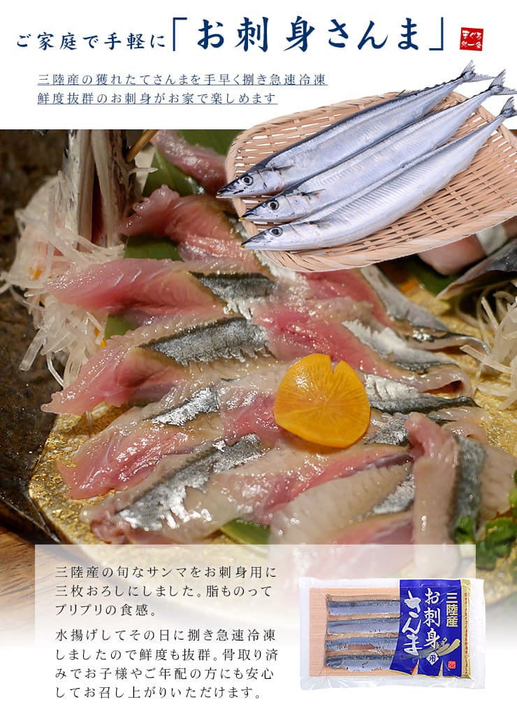 お刺身用 さんま フィレ 三陸産 4枚入り×4パック [さんま刺身フィーレ-4p]