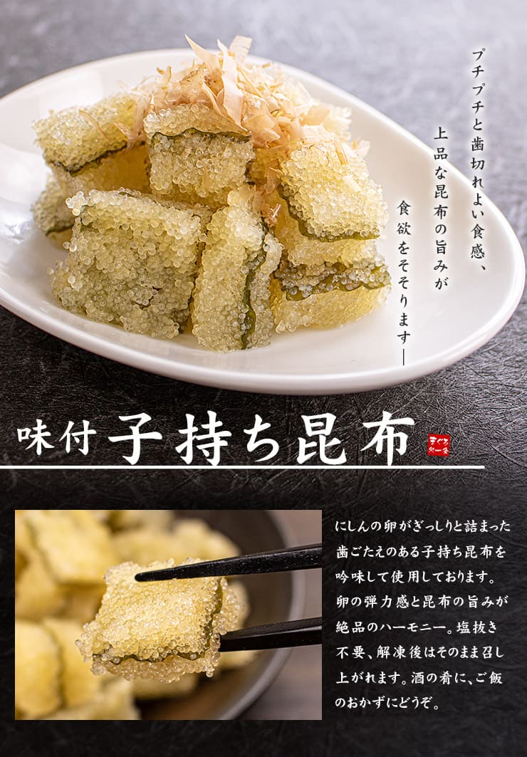 味付 子持ち昆布 500g 塩抜き不要 [子持ち昆布500g]