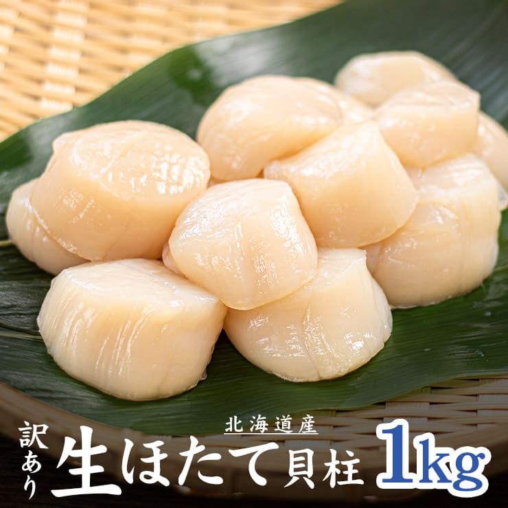 訳あり 北海道産 生ほたて貝柱1kg (割れ 欠け 不揃い) [訳ありホタテ1kg]