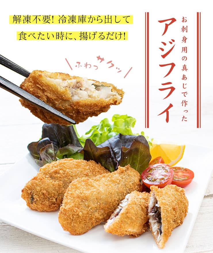 国産 アジフライ 210g(5～7枚入) [国産アジフライ210g]超速（ちょうそく）発送 1-3営業日以内に発送予定 土日祝除く