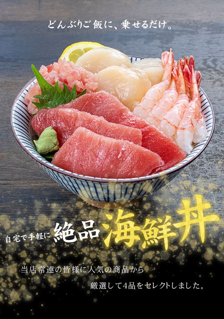 海鮮4品セット「彩」いろどり 3～4人前 マグロ中トロ ネギトロ 生ほたて 甘えび [海鮮セット彩いろどり]