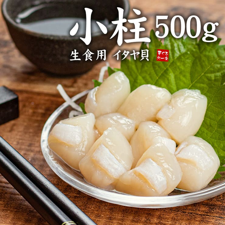 お刺身用 小柱 500g イタヤガイ貝柱 中国産 [小柱500g]