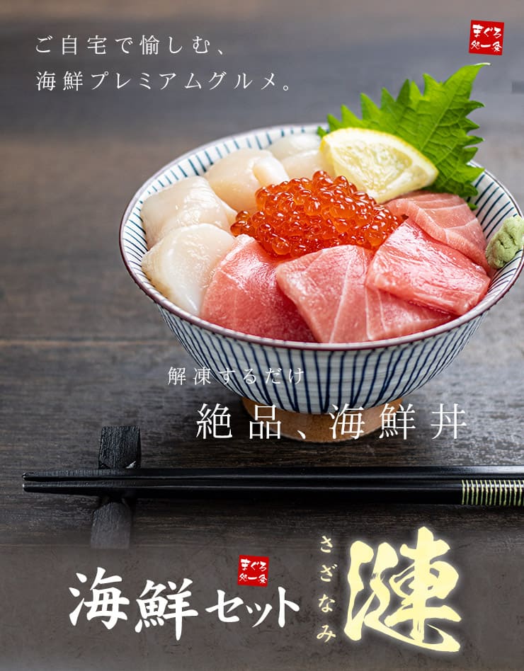 海鮮3品セット「漣」さざなみ 2～3人前 マグロ中トロ 生ほたて いくら醤油漬け [海鮮セット漣さざなみ]