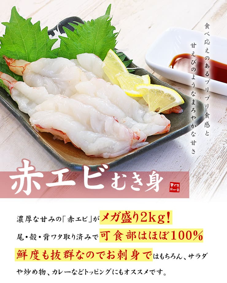 赤エビ むき身 2kg(1kg×2パック) サイズ不揃い [赤エビ剥き身1kg-2p]