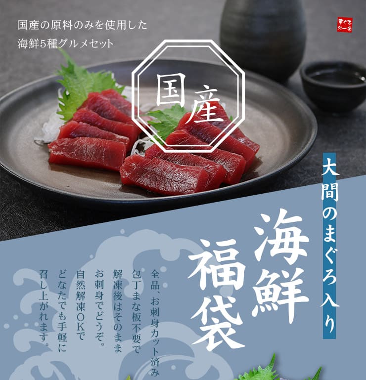 大間のまぐろ入り 国産海鮮福袋 (天然本マグロ赤身 生ほたて 平目昆布〆 アカイカ 生タコ) 約3～4人前 [国産海鮮福袋]超速（ちょうそく）発送 1-3営業日以内に発送予定 土日祝除く
