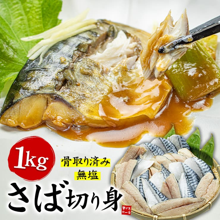 骨取りさば 切り身 1kg(20切前後) 無塩 加熱用 [さば骨取り切り身1kg]超速（ちょうそく）発送 1-3営業日以内に発送予定 土日祝除く