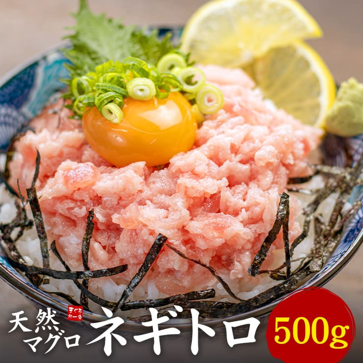 天然マグロのネギトロ 500gパック [ねぎとろ500g]