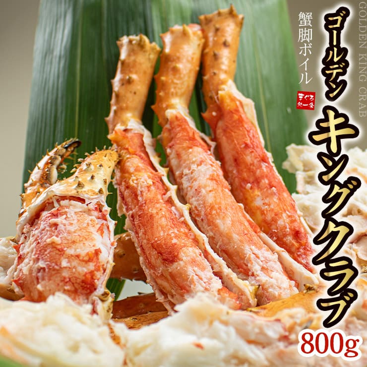 ゴールデンキングクラブ 800g ボイル済み 1肩 [ゴールデンキングクラブ800g]超速（ちょうそく）発送 1-3営業日以内に発送予定 土日祝除く