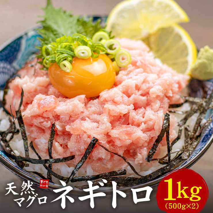 天然マグロのネギトロ 1kg（500g×2パック） [ねぎとろ500g-2p]