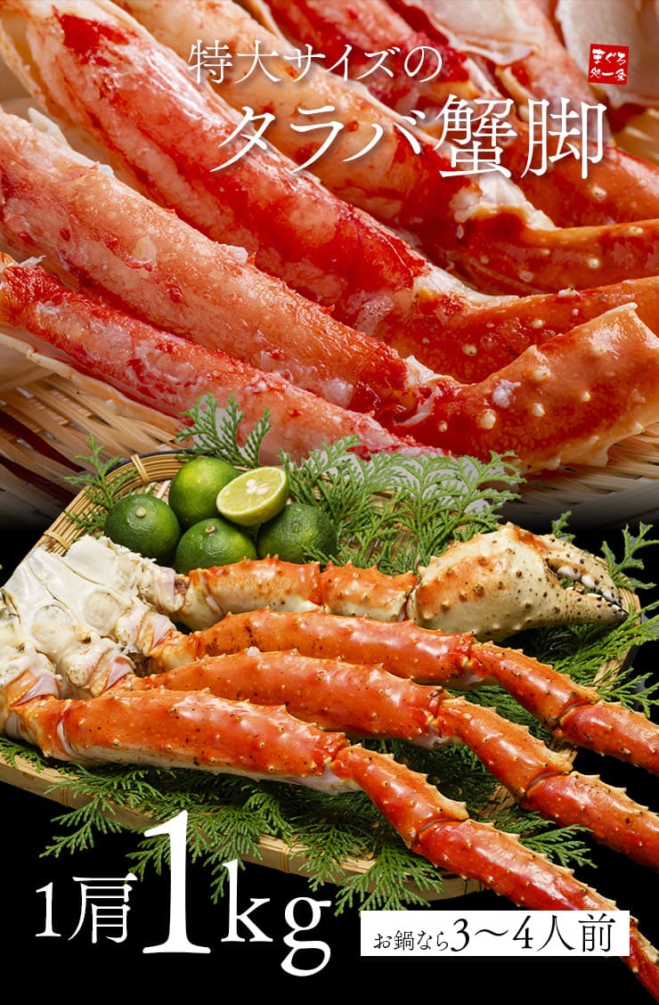 特大タラバガニ 1kg 1肩（NET800g～850g） [ボイルタラバ蟹1kg]