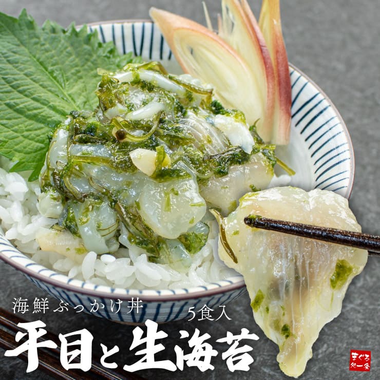平目と生海苔の海鮮ぶっかけ丼 80g×5パックセット 中澤水産 [平目と生海苔の海鮮ぶっかけ丼-5p]