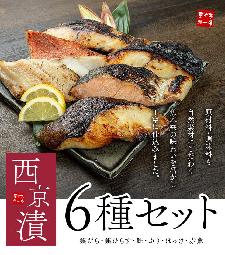西京漬け 6種セット ギフト包装 [西京漬け6種セット]