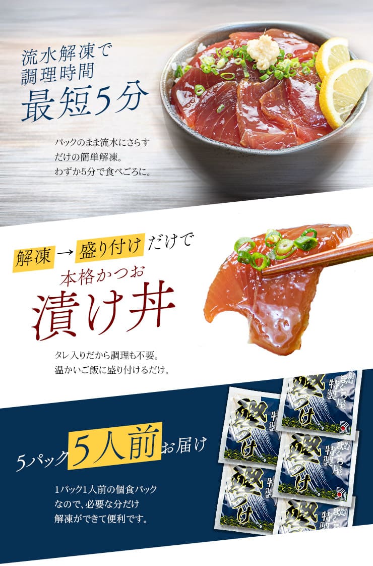 カツオ漬け 5人前(80g×5パック) [カツオ漬け-5p]