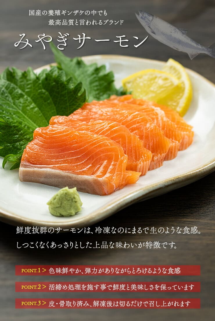 みやぎサーモン 半身(400～500g) 皮なし 骨取り済 養殖 [みやぎサーモン]