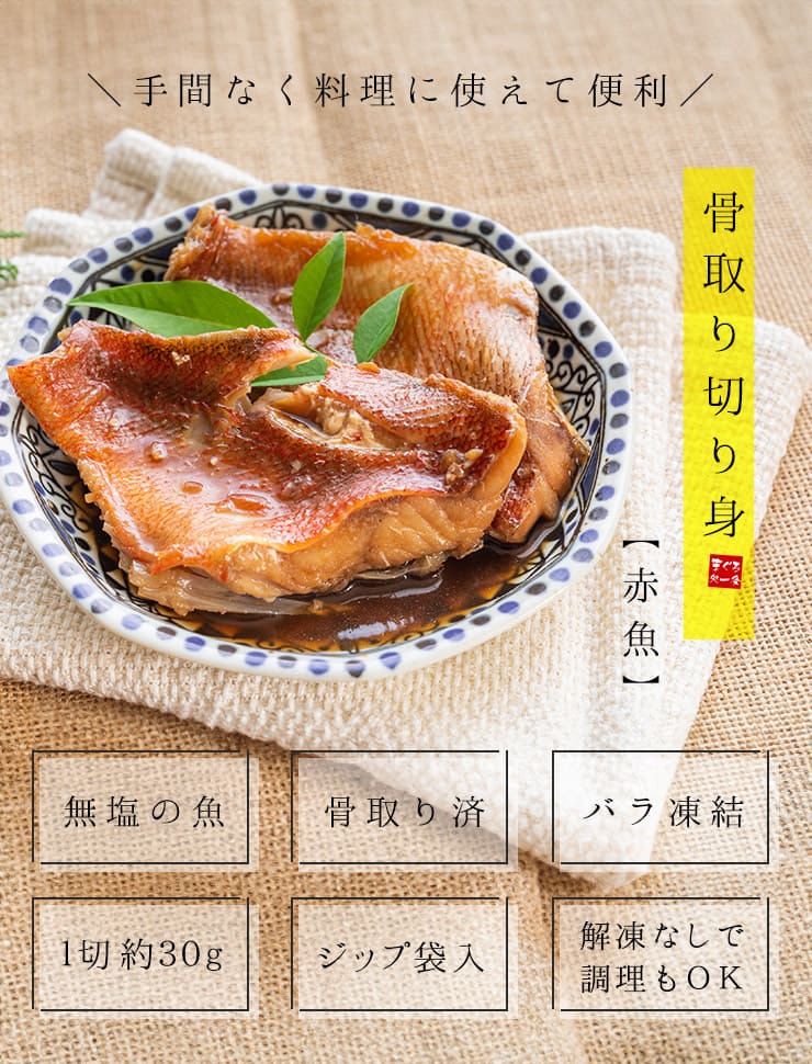 赤魚 骨取り切り身 30g×20切れ 加熱用 無塩 バラ凍結 チャック袋入 [赤魚骨取り切り身]