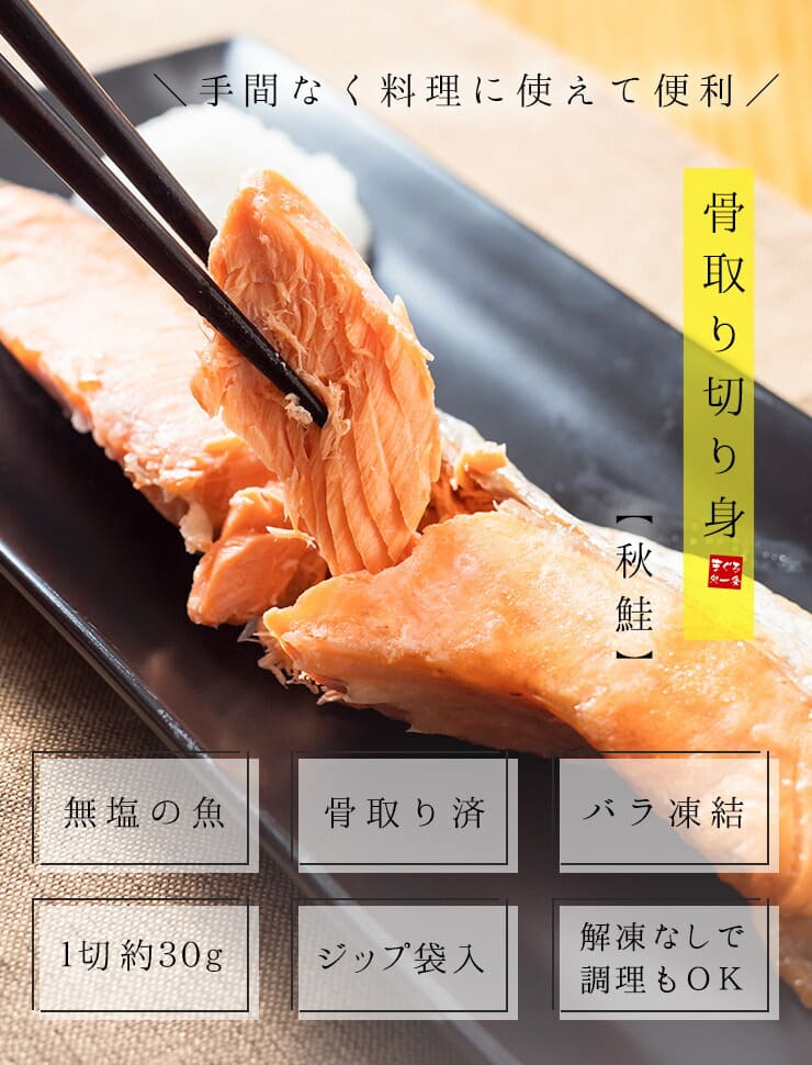 秋鮭 骨取り切り身 30g×20切れ チャック袋入 無塩 バラ凍結 加熱用 [サケ骨取り切り身]