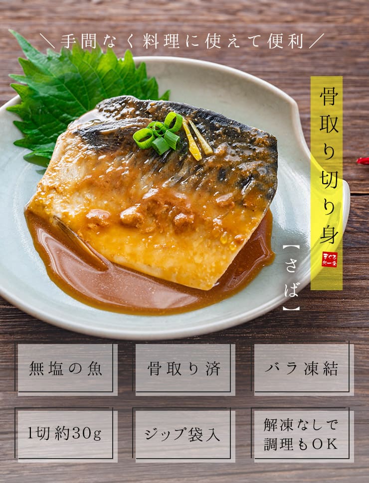 サバ 骨取り切り身 30g×20切れ 加熱用 無塩 バラ凍結 チャック袋入 [さば骨取り切り身]