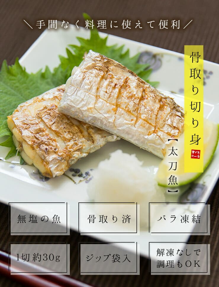 タチウオ 骨取り切り身 30g×20切れ 加熱用 無塩 バラ凍結 チャック袋入 [タチウオ骨取り切り身]