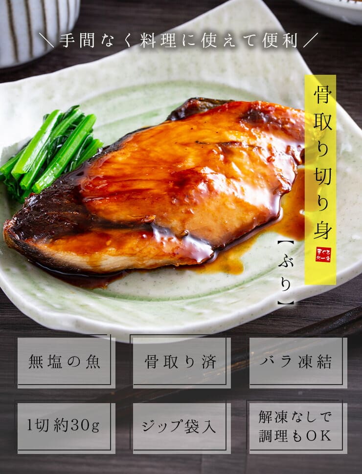 ぶり 骨取り切り身 30g×20切れ 加熱用 無塩 バラ凍結 チャック袋入 [ぶり骨取り切り身]