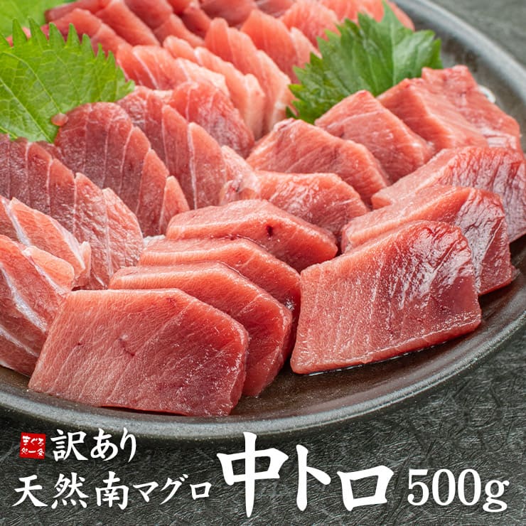 訳あり 天然南マグロ 中トロ 500g 血栓が入る 筋がある サクの形が不揃い [天然南鮪訳あり中トロ500g]超速（ちょうそく）発送 1-3営業日以内に発送予定 土日祝除く
