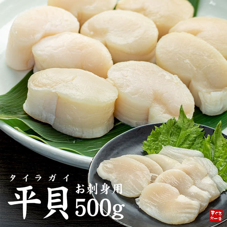 平貝 貝柱 500g 8～10玉 中国産 お刺身用 [平貝500g]