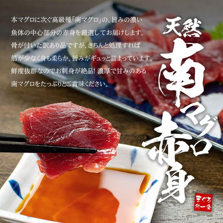 訳あり 天然 南マグロ 赤身 1kg 骨付き･形不揃い [天然ミナミ鮪訳あり赤身1kg]超速（ちょうそく）発送 1-3営業日以内に発送予定 土日祝除く
