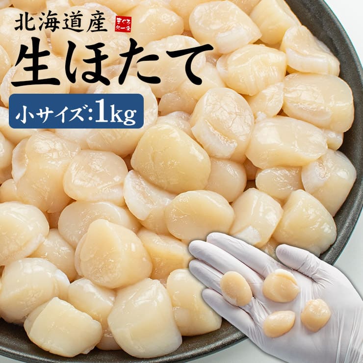北海道産 生ホタテ 貝柱 1kg 小サイズ(80～150玉入) [生ホタテ1kg_小サイズ]
