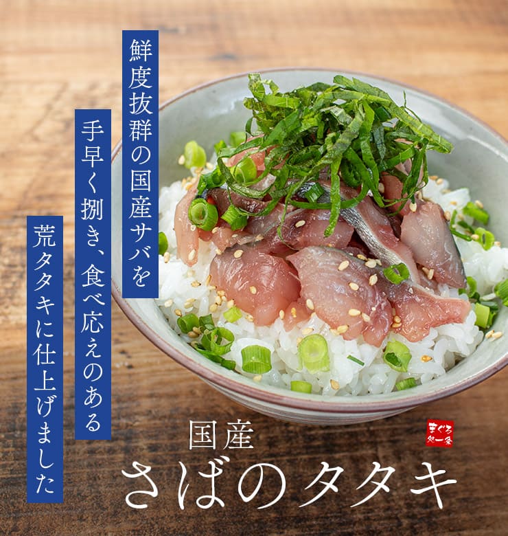 国産 さばのタタキ 250g [さばタタキ250g]超速（ちょうそく）発送 1-3営業日以内に発送予定 土日祝除く