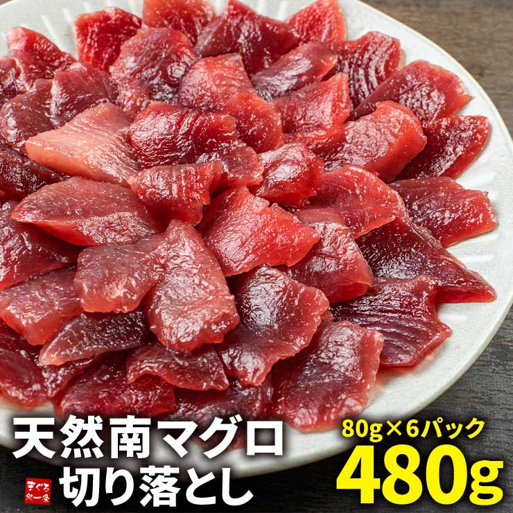 天然 南マグロ 切り落とし 480g(80g×6パック) [天然ミナミ鮪切落し80g-6p]