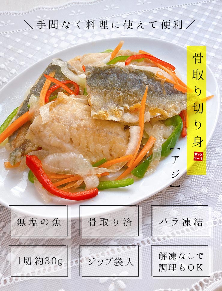 アジ 骨取り切り身 30g×20切れ 加熱用 無塩 バラ凍結 チャック袋入 [アジ骨取り切り身]超速（ちょうそく）発送 1-3営業日以内に発送予定 土日祝除く