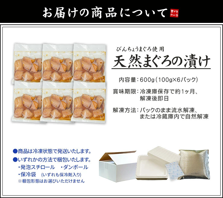 天然まぐろ漬け600g(100g×6パック)[[びんちょう鮪漬け-6p]超速（ちょうそく）発送 1-3営業日以内に発送予定 土日祝除く