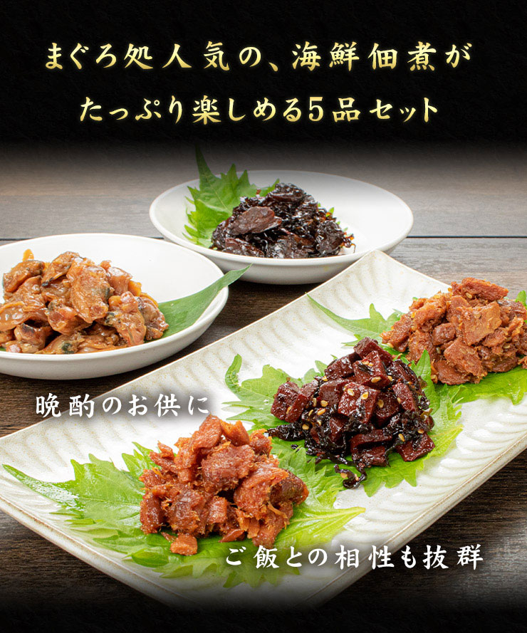 海鮮佃煮グルメセット5種（まぐろうま煮 ピリ辛まぐろ 鮪昆布 あさり佃煮 あさり昆布） [まぐろ佃煮グルメセット]